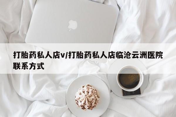 米非米索购买方式打胎药私人店v/打胎药私人店临沧云洲医院联系方式