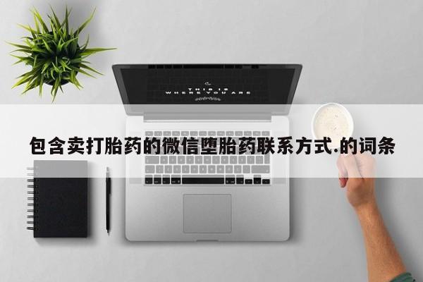 米非米索购买方式包含卖打胎药的微信堕胎药联系方式.的词条