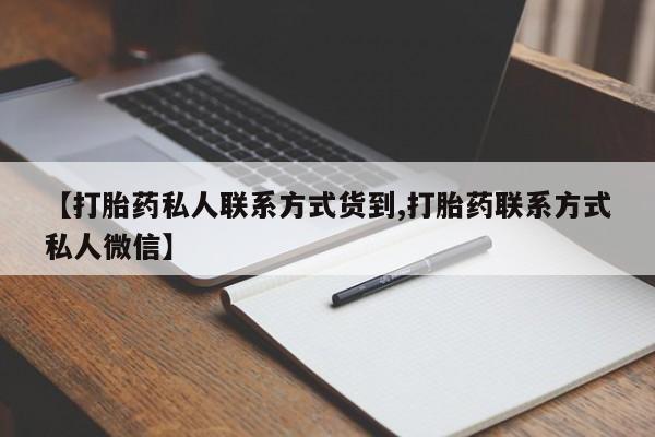 米非米索购买方式【打胎药私人联系方式货到,打胎药联系方式私人微信】