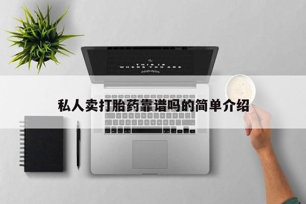 米非米索购买方式私人卖打胎药靠谱吗的简单介绍