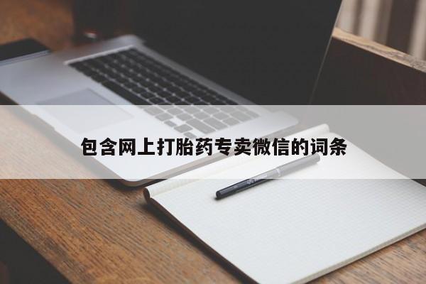 米非米索购买方式包含网上打胎药专卖微信的词条