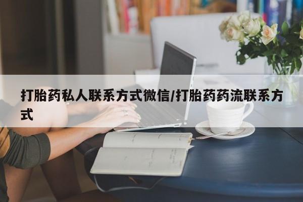 米非米索购买方式打胎药私人联系方式微信/打胎药药流联系方式
