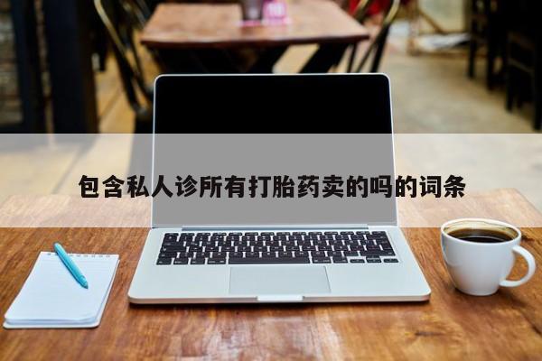 米非米索购买方式包含私人诊所有打胎药卖的吗的词条