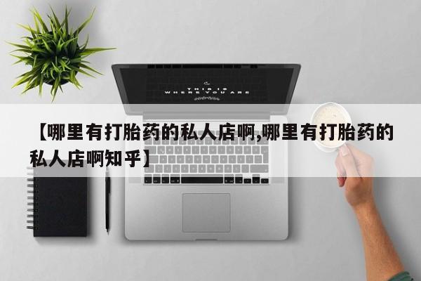 米非米索购买方式【哪里有打胎药的私人店啊,哪里有打胎药的私人店啊知乎】