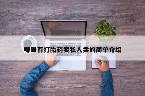 米非米索购买方式哪里有打胎药卖私人卖的简单介绍