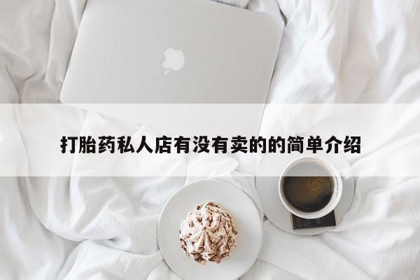 米非米索购买方式打胎药私人店有没有卖的的简单介绍