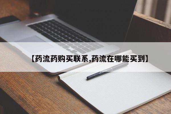 米非米索购买方式【药流药购买联系,药流在哪能买到】
