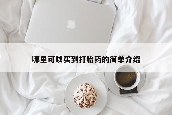 米非米索购买方式哪里可以买到打胎药的简单介绍