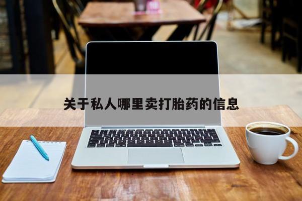 米非米索购买方式关于私人哪里卖打胎药的信息