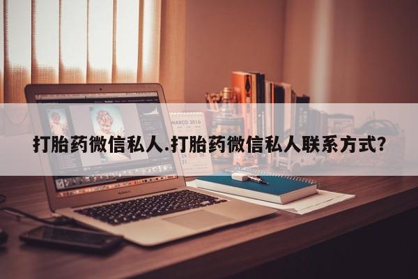 米非米索购买方式打胎药微信私人.打胎药微信私人联系方式？