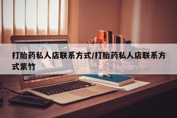 米非米索购买方式打胎药私人店联系方式/打胎药私人店联系方式紫竹
