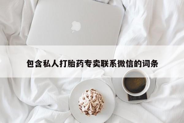 米非米索购买方式包含私人打胎药专卖联系微信的词条