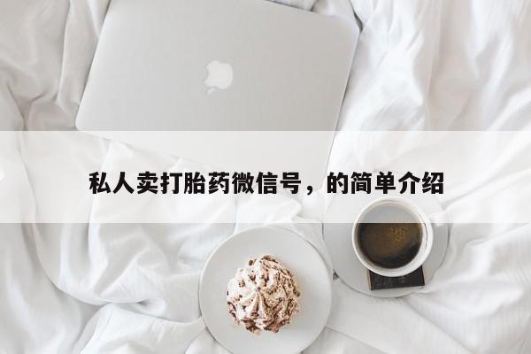 米非米索购买方式私人卖打胎药微信号，的简单介绍