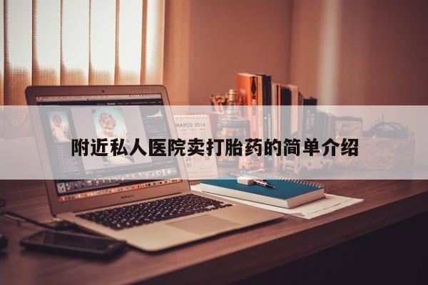 米非米索购买方式附近私人医院卖打胎药的简单介绍