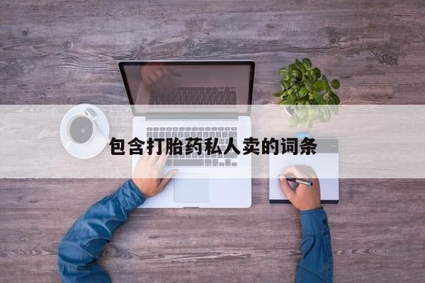 米非米索购买方式包含打胎药私人卖的词条