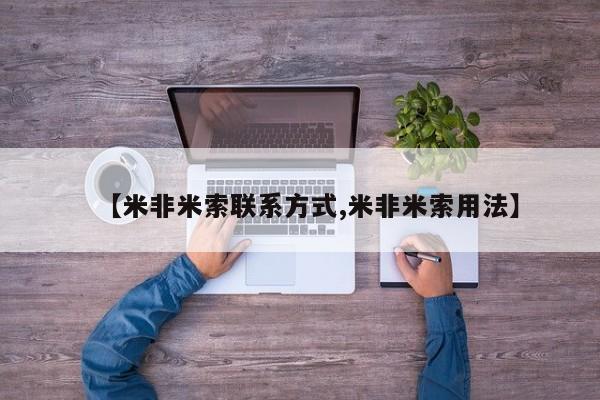 米非米索购买方式【米非米索联系方式,米非米索用法】