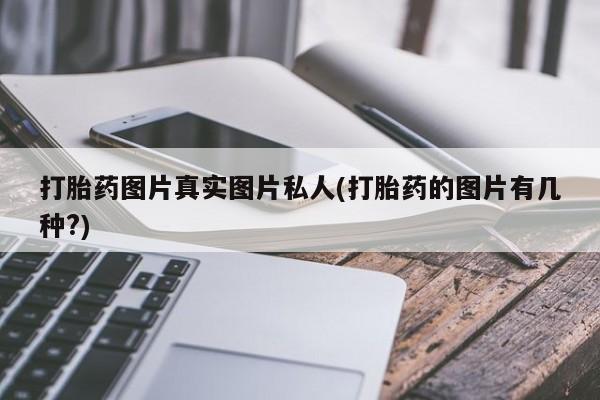 米非米索购买方式打胎药图片真实图片私人(打胎药的图片有几种?)