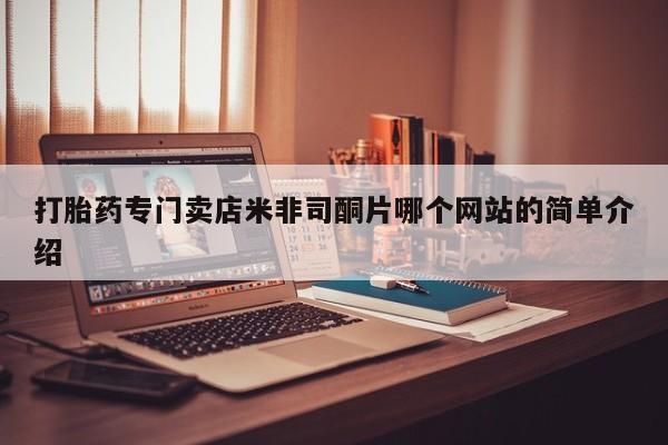米非米索购买方式打胎药专门卖店米非司酮片哪个网站的简单介绍