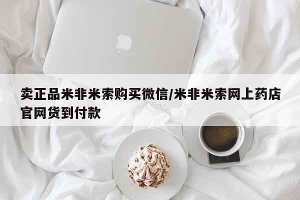 米非米索购买方式卖正品米非米索购买微信/米非米索网上药店官网货到付款