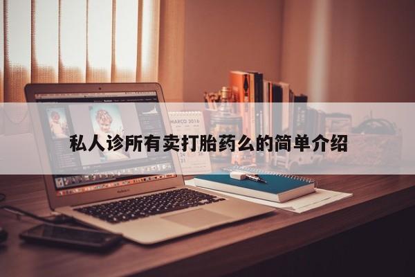 米非米索购买方式私人诊所有卖打胎药么的简单介绍