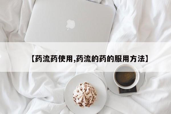 米非米索购买方式【药流药使用,药流的药的服用方法】