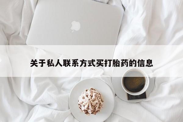 米非米索购买方式关于私人联系方式买打胎药的信息