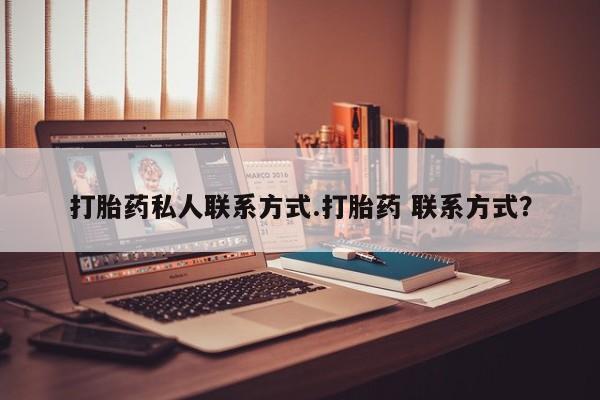 米非米索购买方式打胎药私人联系方式.打胎药 联系方式？