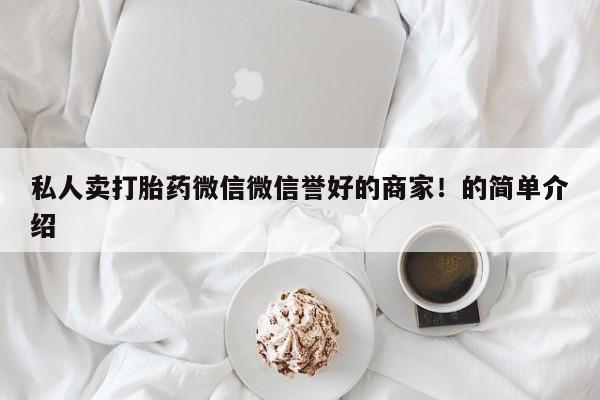 米非米索购买方式私人卖打胎药微信微信誉好的商家！的简单介绍