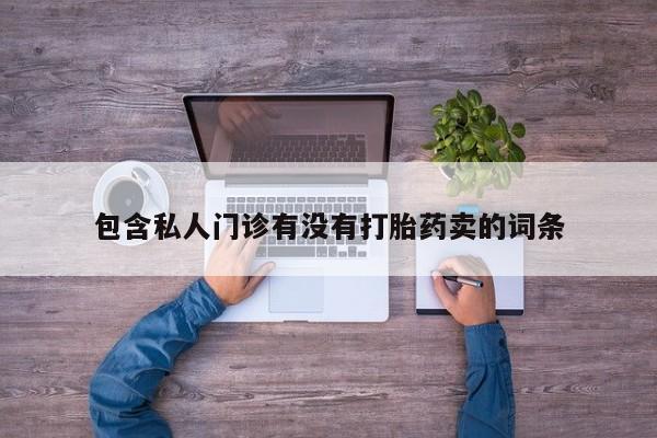米非米索购买方式包含私人门诊有没有打胎药卖的词条