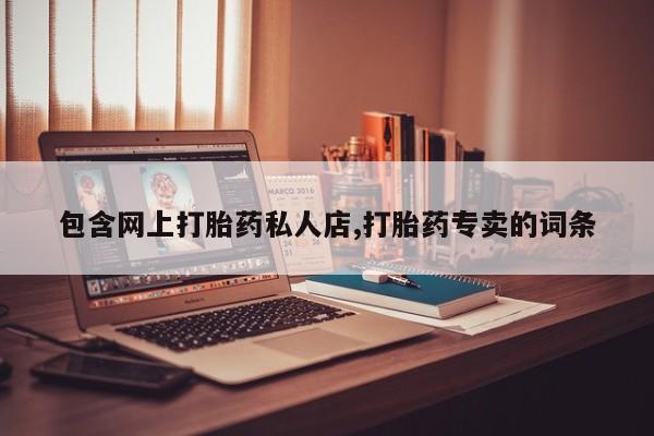 米非米索购买方式包含网上打胎药私人店,打胎药专卖的词条