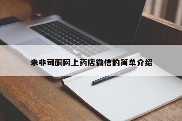 米非米索购买方式米非司酮网上药店微信的简单介绍