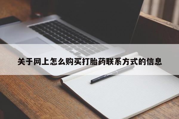 米非米索购买方式关于网上怎么购买打胎药联系方式的信息