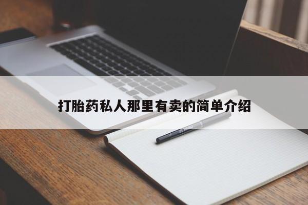 米非米索购买方式打胎药私人那里有卖的简单介绍