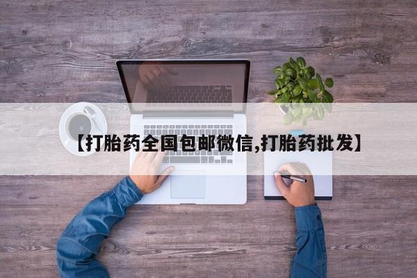 米非米索购买方式【打胎药全国包邮微信,打胎药批发】