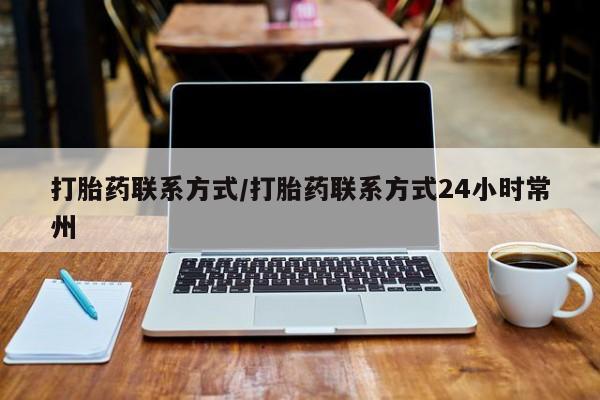 米非米索购买方式打胎药联系方式/打胎药联系方式24小时常州