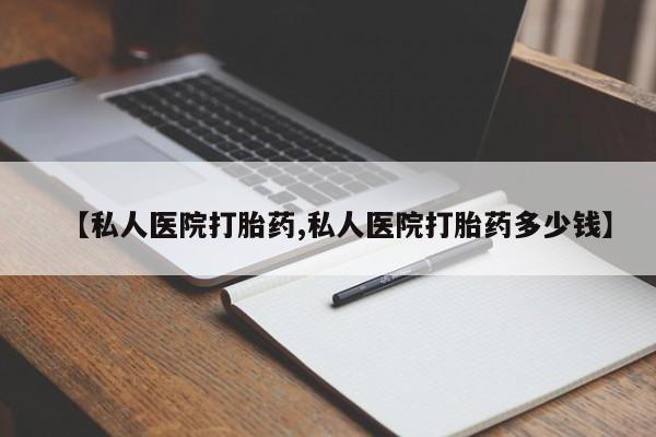 米非米索购买方式【私人医院打胎药,私人医院打胎药多少钱】