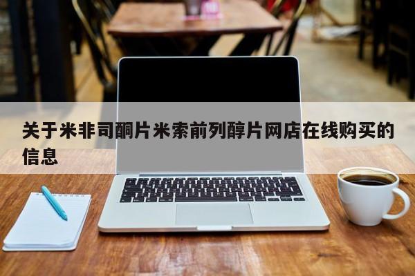 米非米索购买方式关于米非司酮片米索前列醇片网店在线购买的信息