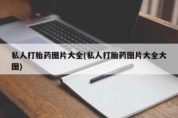 米非米索购买方式私人打胎药图片大全(私人打胎药图片大全大图)
