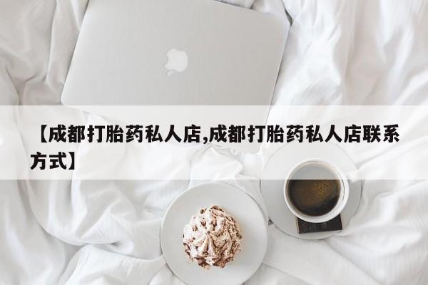 米非米索购买方式【成都打胎药私人店,成都打胎药私人店联系方式】