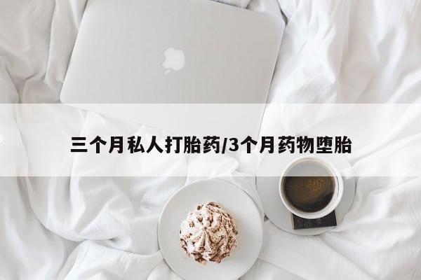 米非米索购买方式三个月私人打胎药/3个月药物堕胎