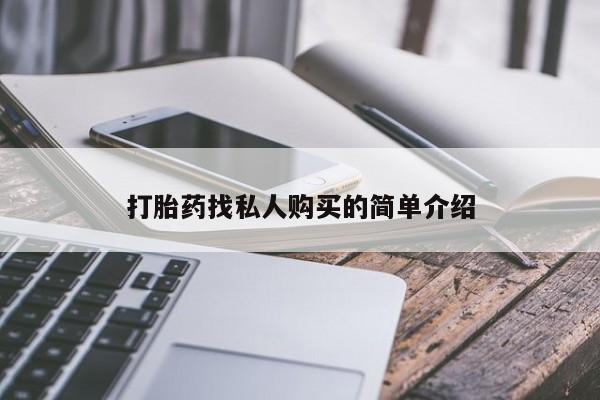 米非米索购买方式打胎药找私人购买的简单介绍