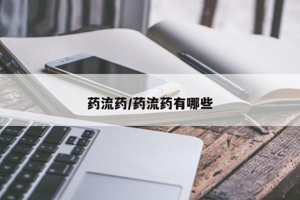 米非米索购买方式药流药/药流药有哪些