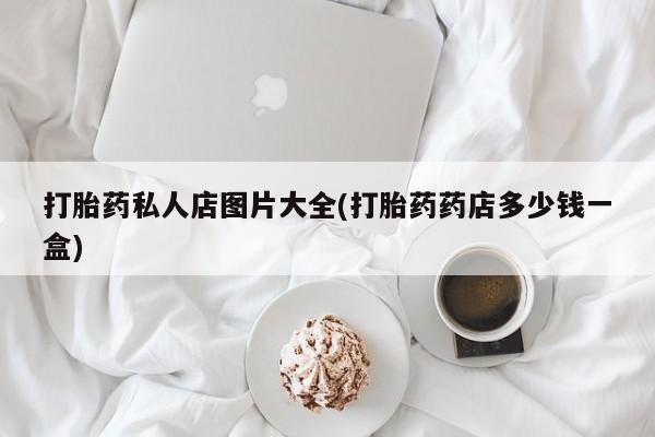 米非米索购买方式打胎药私人店图片大全(打胎药药店多少钱一盒)