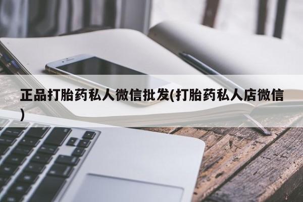 米非米索购买方式正品打胎药私人微信批发(打胎药私人店微信)
