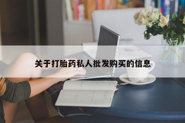 米非米索购买方式关于打胎药私人批发购买的信息