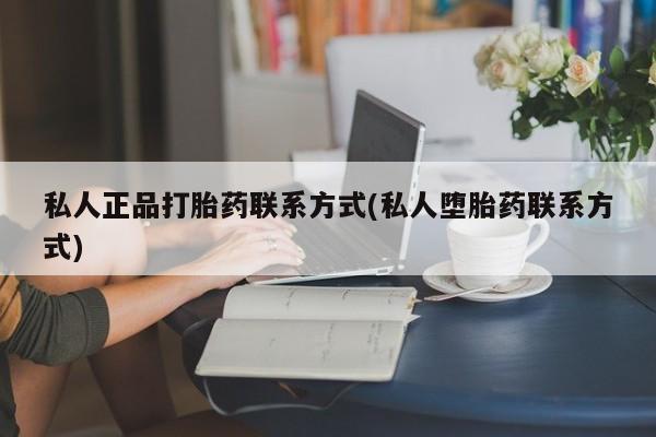 米非米索购买方式私人正品打胎药联系方式(私人堕胎药联系方式)