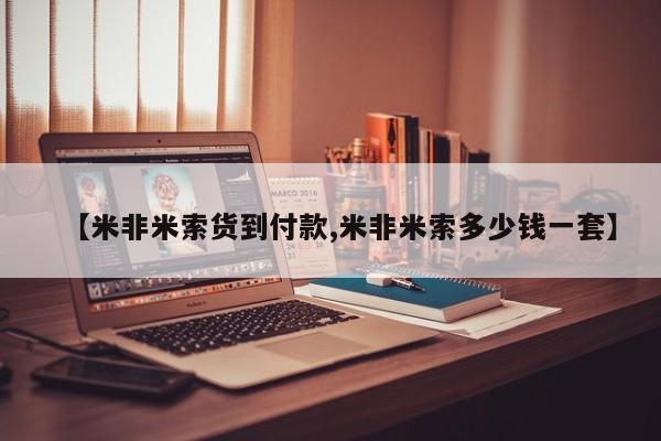 米非米索购买方式【米非米索货到付款,米非米索多少钱一套】