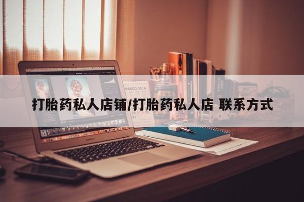 米非米索购买方式打胎药私人店铺/打胎药私人店 联系方式