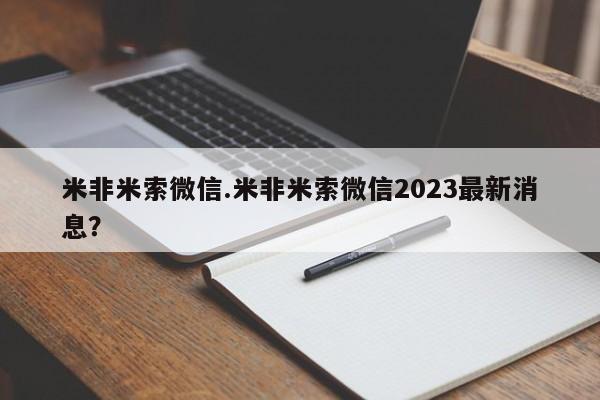 米非米索购买方式米非米索微信.米非米索微信2023最新消息？